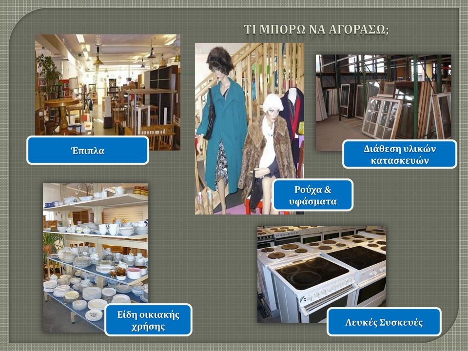 υφάσματα Είδη