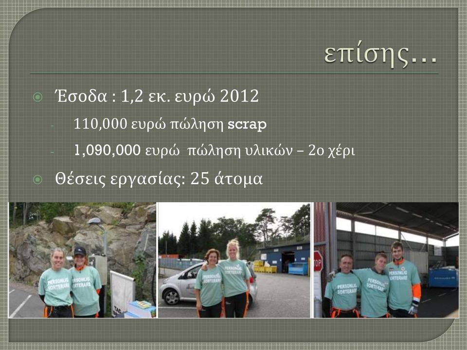πώληση scrap - 1,090,000