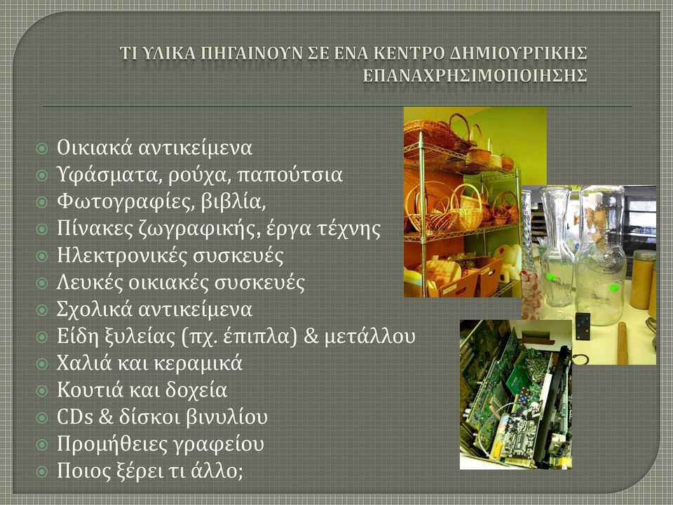 Σχολικά αντικείμενα Είδη ξυλείας (πχ.