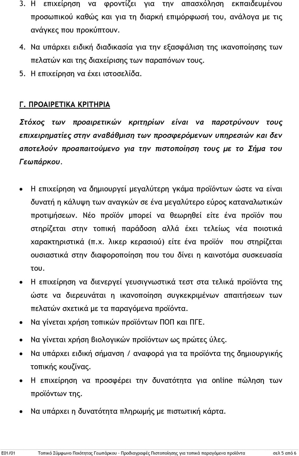 ΠΡΟΑΙΡΕΤΙΚΑ ΚΡΙΤΗΡΙΑ Στόχος των προαιρετικών κριτηρίων είναι να παροτρύνουν τους επιχειρηματίες στην αναβάθμιση των προσφερόμενων υπηρεσιών και δεν αποτελούν προαπαιτούμενο για την πιστοποίηση τους