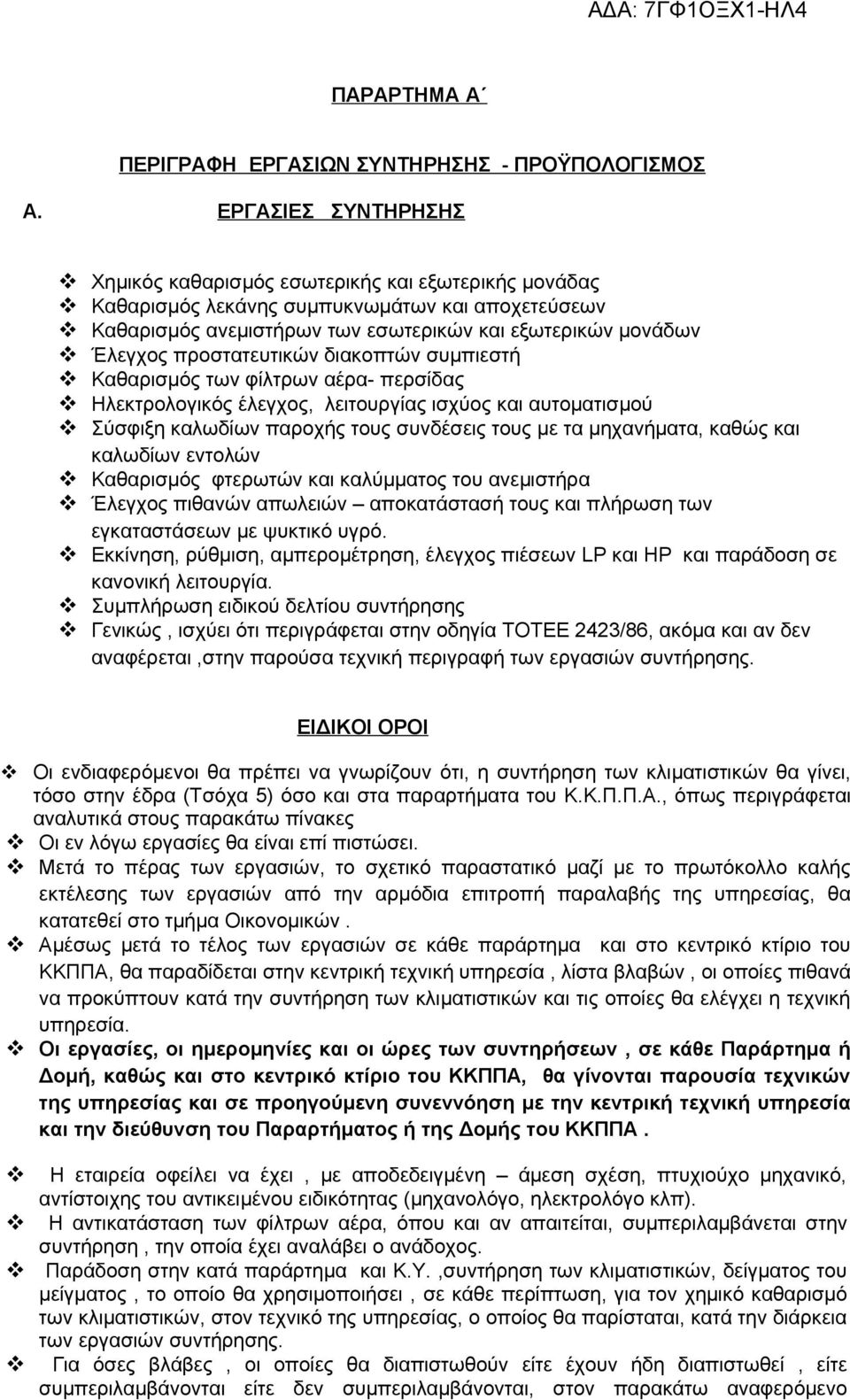 προστατευτικών διακοπτών συμπιεστή Καθαρισμός των φίλτρων αέρα- περσίδας Ηλεκτρολογικός έλεγχος, λειτουργίας ισχύος και αυτοματισμού Σύσφιξη καλωδίων παροχής τους συνδέσεις τους με τα μηχανήματα,