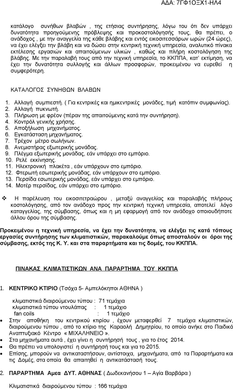 βλάβης. Με την παραλαβή τους από την τεχνική υπηρεσία, το ΚΚΠΠΑ, κατ εκτίμηση, να έχει την δυνατότητα συλλογής και άλλων προσφορών, προκειμένου να ευρεθεί η συμφερότερη. ΚΑΤΑΛΟΓΟΣ ΣΥΝΗΘΩΝ ΒΛΑΒΩΝ 1.