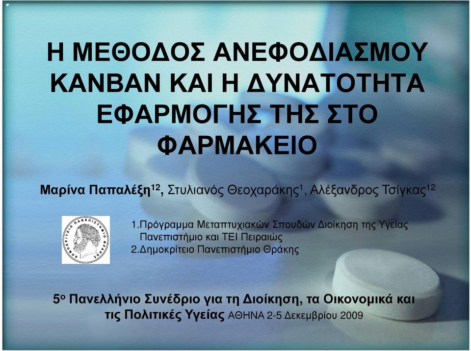 Πρόγραµµα Μεταπτυχιακών Σπουδών ιοίκηση της Υγείας Πανεπιστήµιο και ΤΕΙ Πειραιώς 2.