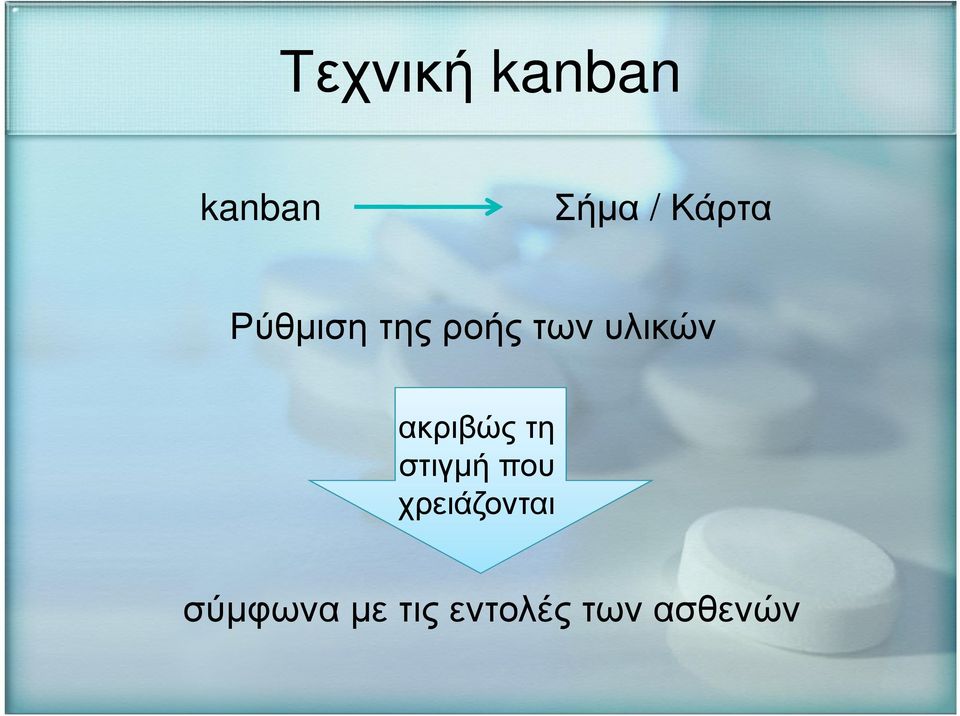 υλικών ακριβώς τη στιγµή που