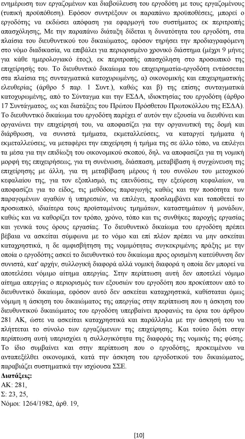 πλαίσια του διευθυντικού του δικαιώµατος, εφόσον τηρήσει την προδιαγραφόµενη στο νόµο διαδικασία, να επιβάλει για περιορισµένο χρονικό διάστηµα (µέχρι 9 µήνες για κάθε ηµερολογιακό έτος), εκ