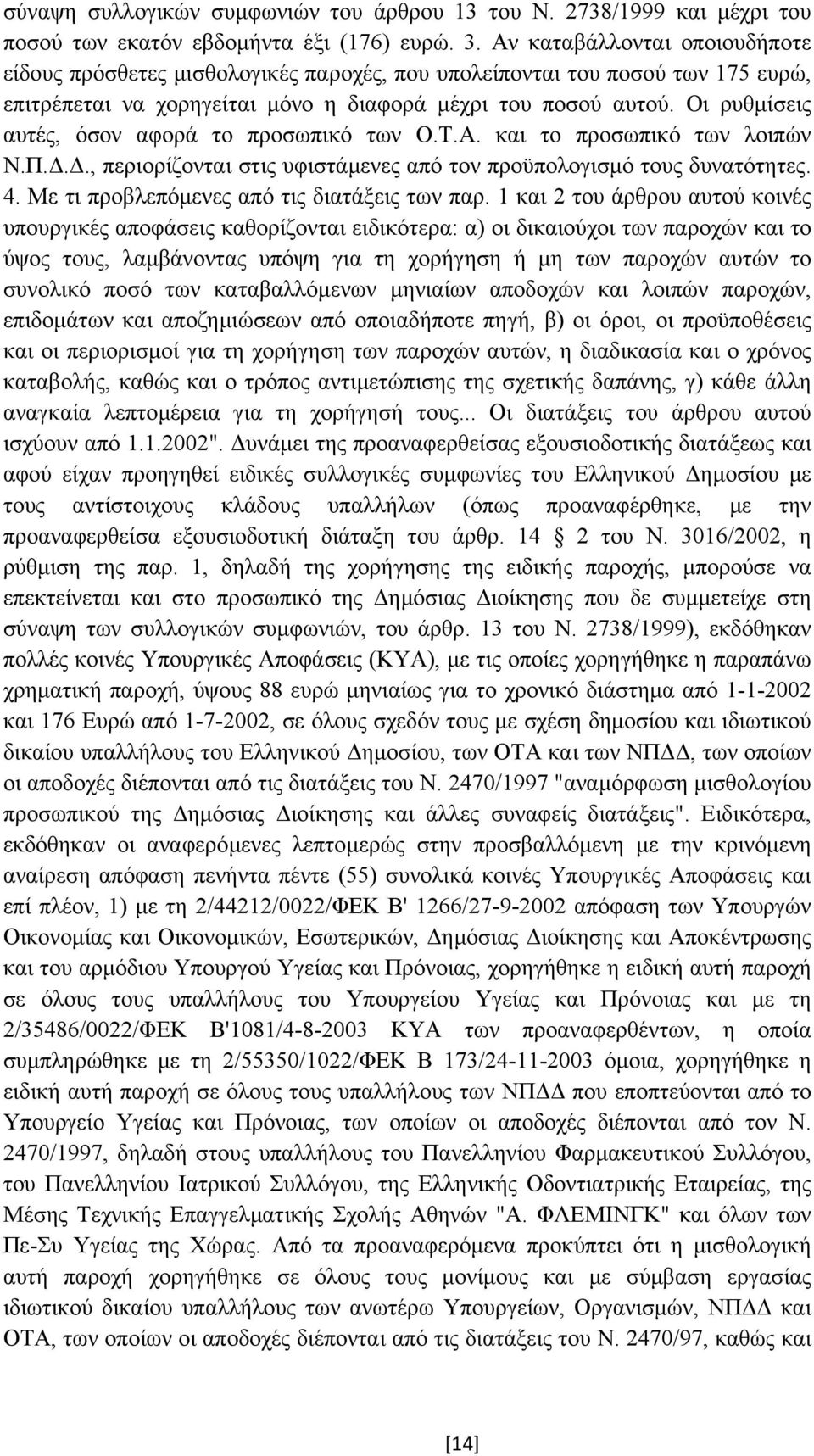 Οι ρυθµίσεις αυτές, όσον αφορά το προσωπικό των Ο.Τ.Α. και το προσωπικό των λοιπών Ν.Π..., περιορίζονται στις υφιστάµενες από τον προϋπολογισµό τους δυνατότητες. 4.