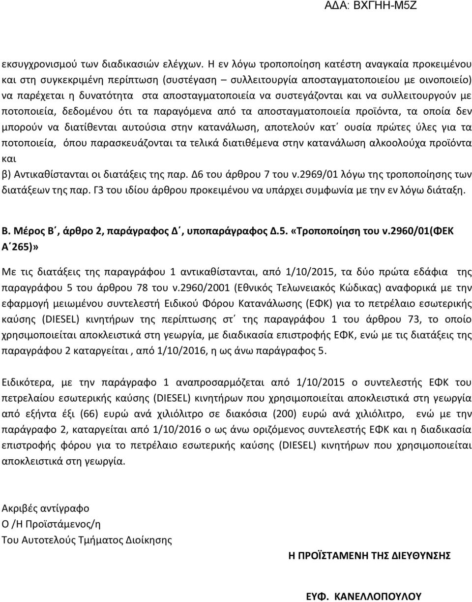 συστεγάζονται και να συλλειτουργούν με ποτοποιεία, δεδομένου ότι τα παραγόμενα από τα αποσταγματοποιεία προϊόντα, τα οποία δεν μπορούν να διατίθενται αυτούσια στην κατανάλωση, αποτελούν κατ ουσία