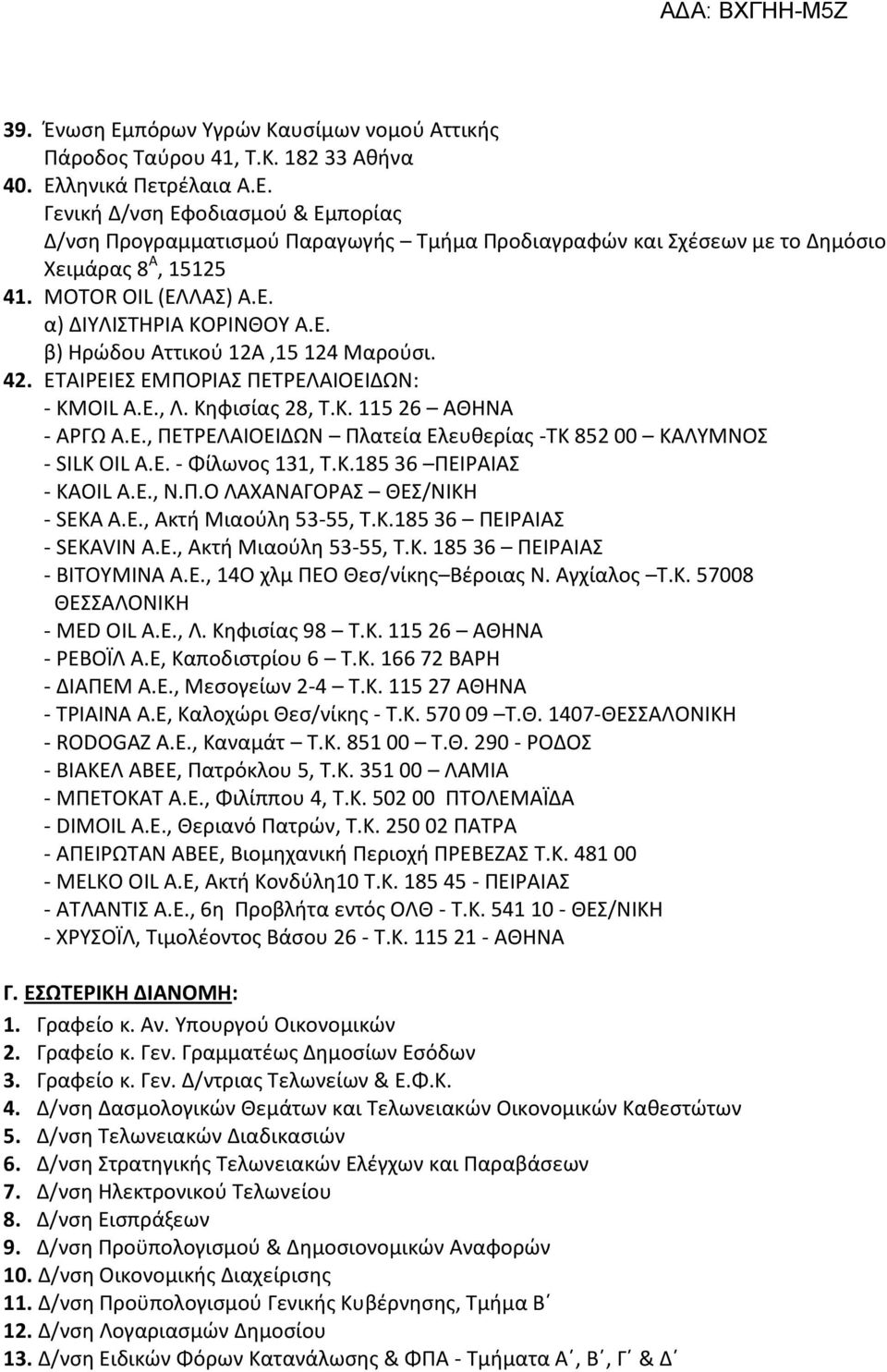 Ε. - Φίλωνος 131, Τ.Κ.185 36 ΠΕΙΡΑΙΑΣ - ΚΑΟΙL Α.Ε., Ν.Π.Ο ΛΑΧΑΝΑΓΟΡΑΣ ΘΕΣ/ΝΙΚΗ - SEKA A.E., Ακτή Μιαούλη 53-55, Τ.Κ.185 36 ΠΕΙΡΑΙΑΣ - SEKAVIN A.E., Ακτή Μιαούλη 53-55, Τ.Κ. 185 36 ΠΕΙΡΑΙΑΣ - ΒΙΤΟΥΜΙΝΑ Α.