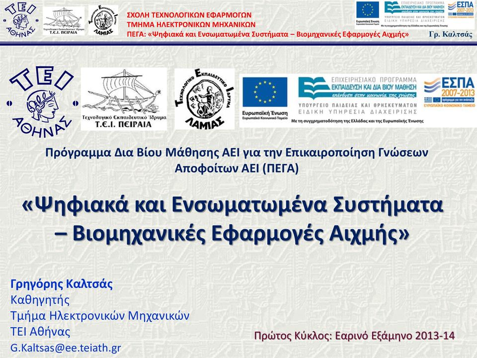 Εφαρμογές Αιχμής» Γρηγόρης Καλτσάς Καθηγητής Τμήμα Ηλεκτρονικών