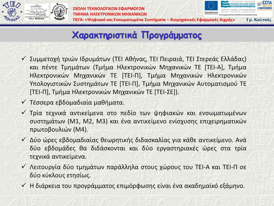 Τρία τεχνικά αντικείμενα στο πεδίο των ψηφιακών και ενσωματωμένων συστημάτων (Μ1, Μ2, Μ3) και ένα αντικείμενο ενίσχυσης επιχειρηματικών πρωτοβουλιών (Μ4).