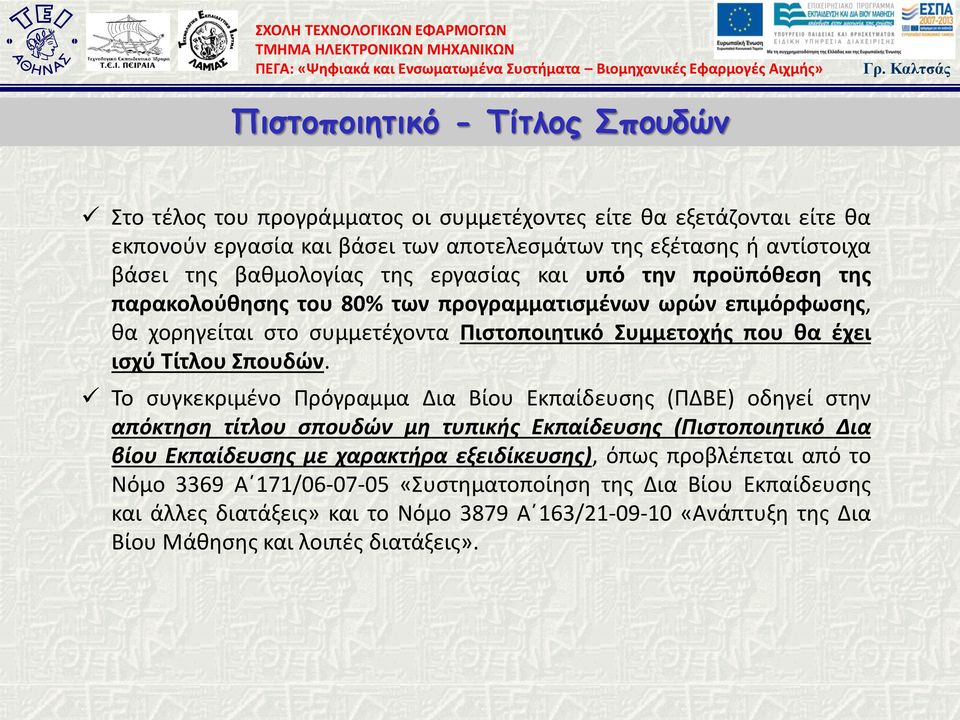 Τίτλου Σπουδών.