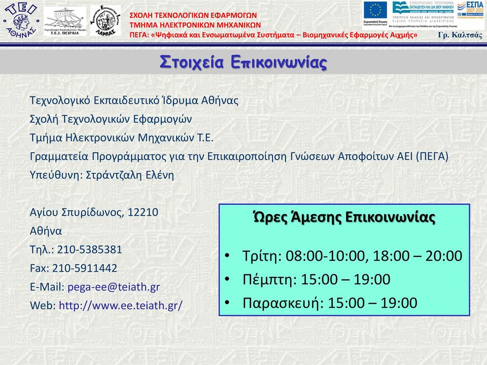 Γραμματεία Προγράμματος για την Επικαιροποίηση Γνώσεων Αποφοίτων ΑΕΙ (ΠΕΓΑ) Υπεύθυνη: Στράντζαλη Ελένη Αγίου