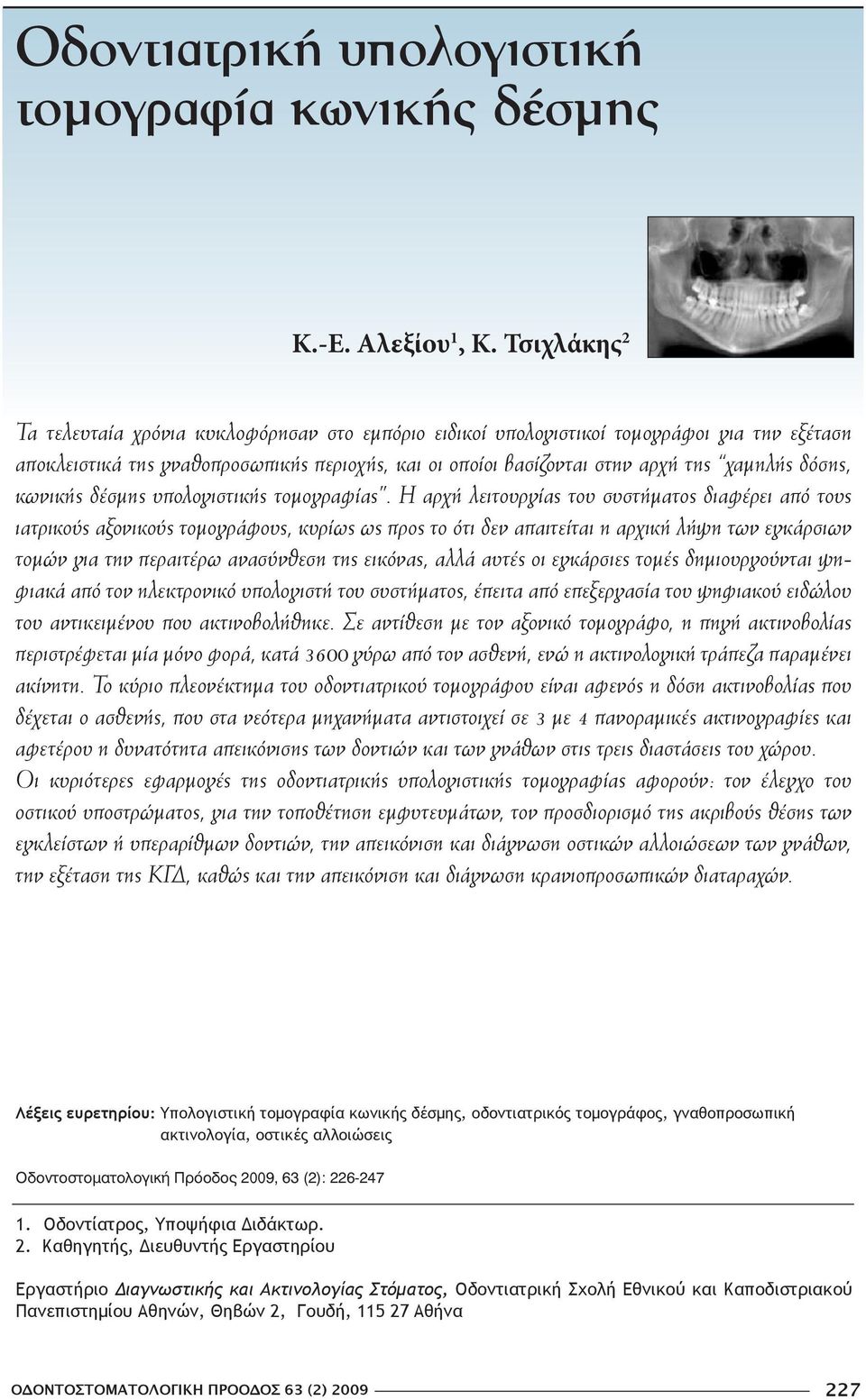 δόσης, κωνικής δέσμης υπολογιστικής τομογραφίας.