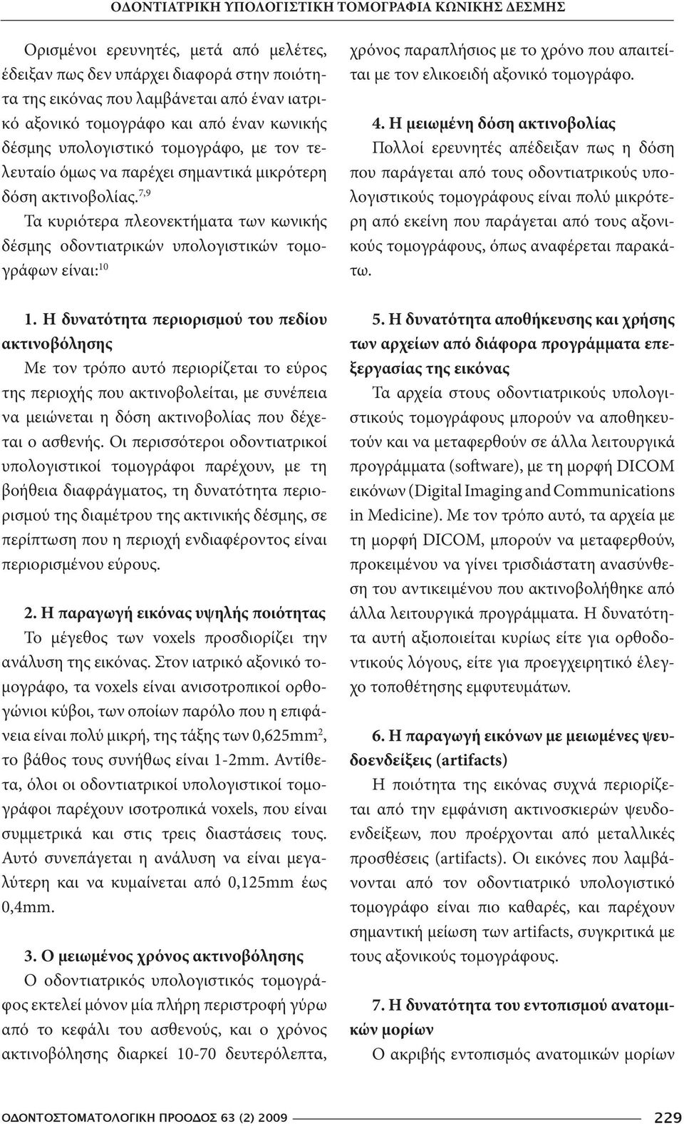 7,9 Τα κυριότερα πλεονεκτήματα των κωνικής δέσμης οδοντιατρικών υπολογιστικών τομογράφων είναι: 10 1.