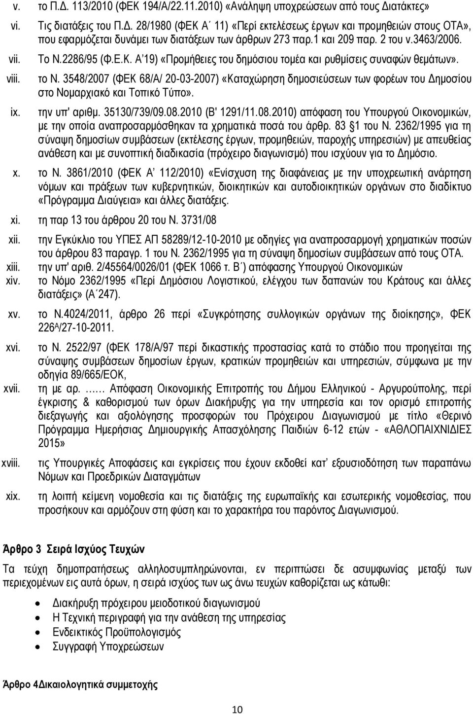 3548/2007 (ΦΕΚ 68/Α/ 20-03-2007) «Καταχώρηση δημοσιεύσεων των φορέων του Δημοσίου στο Νομαρχιακό και Τοπικό Τύπο». την υπ' αριθμ. 35130/739/09.08.