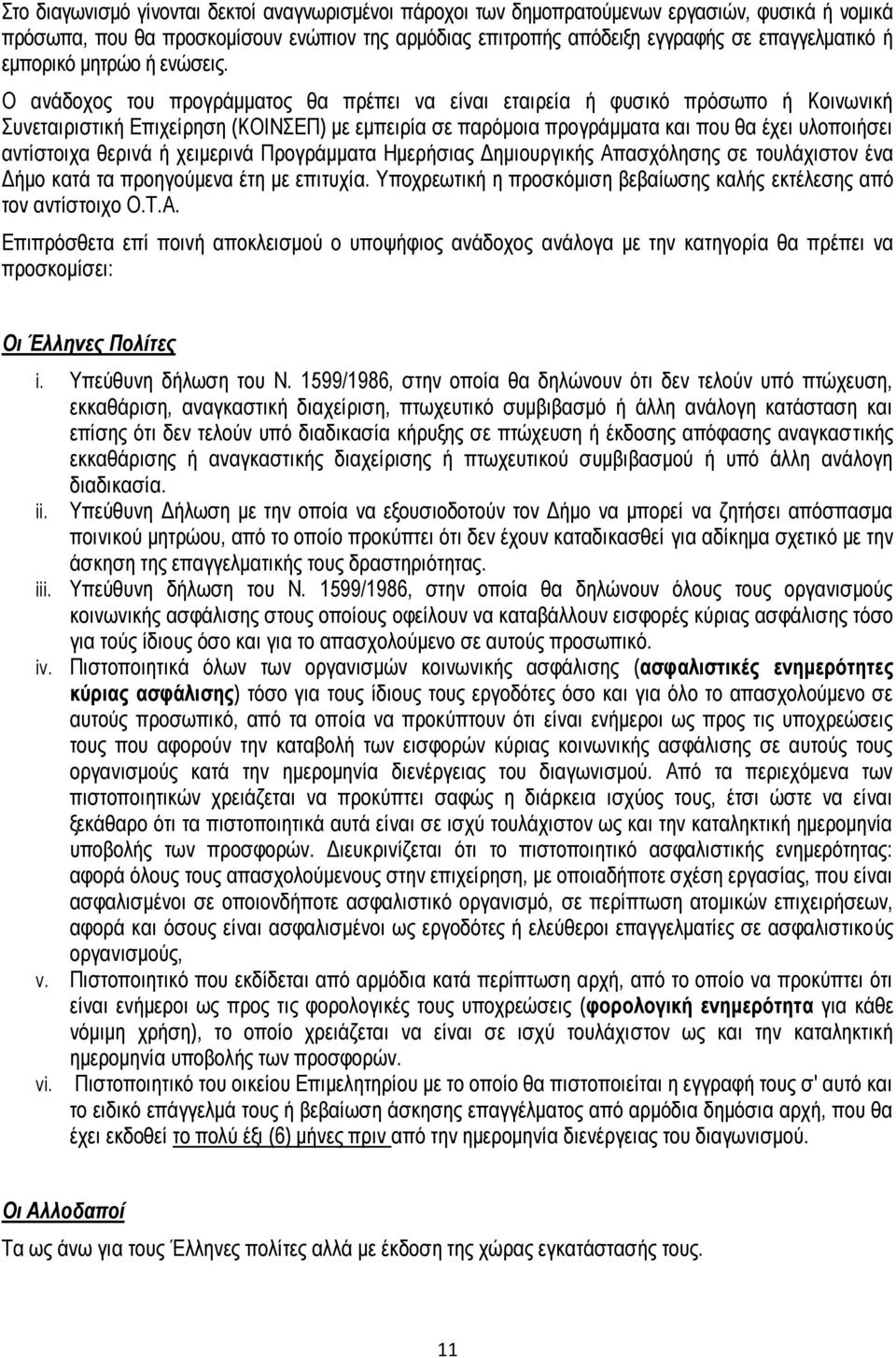 Ο ανάδοχος του προγράμματος θα πρέπει να είναι εταιρεία ή φυσικό πρόσωπο ή Κοινωνική Συνεταιριστική Επιχείρηση (ΚΟΙΝΣΕΠ) με εμπειρία σε παρόμοια προγράμματα και που θα έχει υλοποιήσει αντίστοιχα