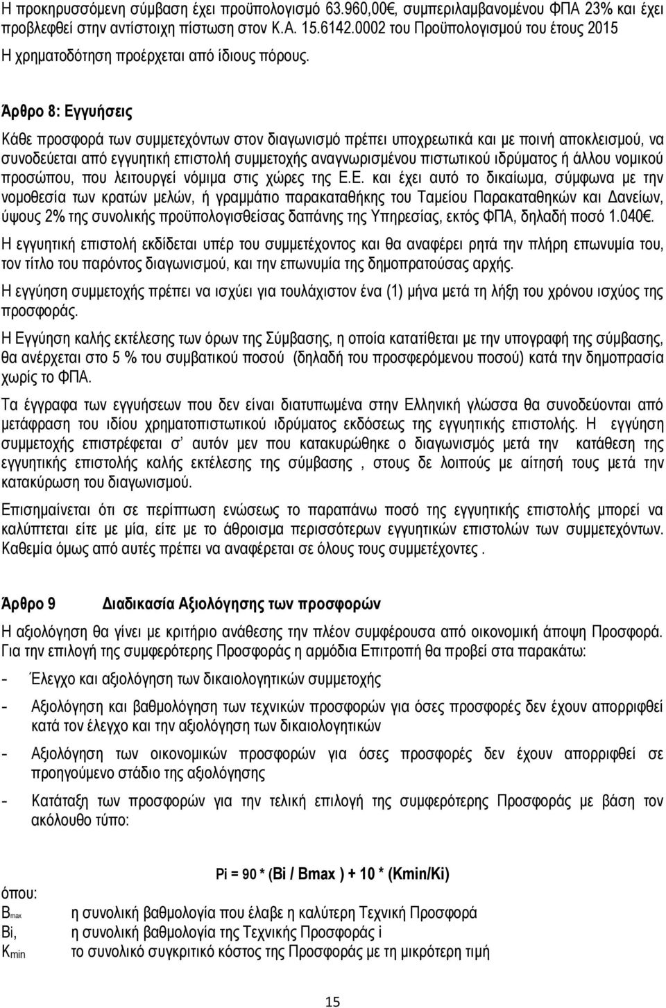 Άρθρο 8: Εγγυήσεις Κάθε προσφορά των συμμετεχόντων στον διαγωνισμό πρέπει υποχρεωτικά και με ποινή αποκλεισμού, να συνοδεύεται από εγγυητική επιστολή συμμετοχής αναγνωρισμένου πιστωτικού ιδρύματος ή