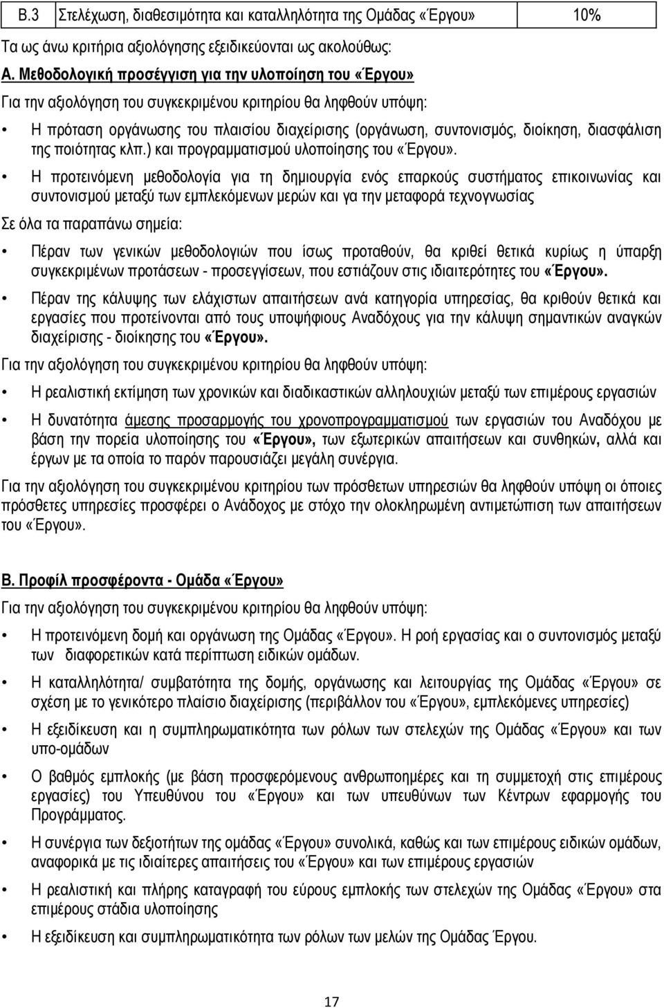 διασφάλιση της ποιότητας κλπ.) και προγραμματισμού υλοποίησης του «Έργου».