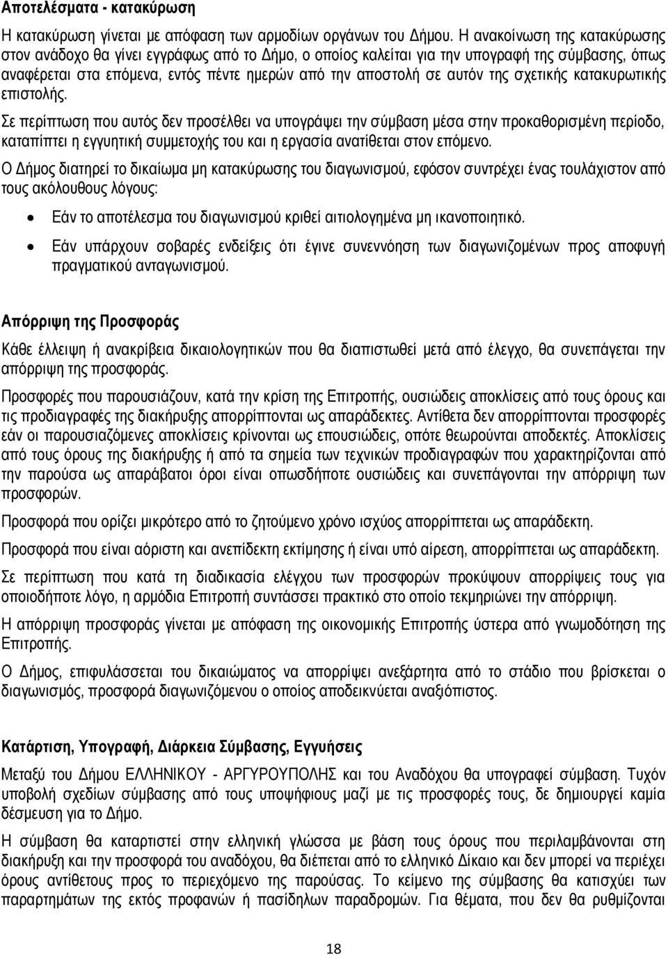 σχετικής κατακυρωτικής επιστολής.