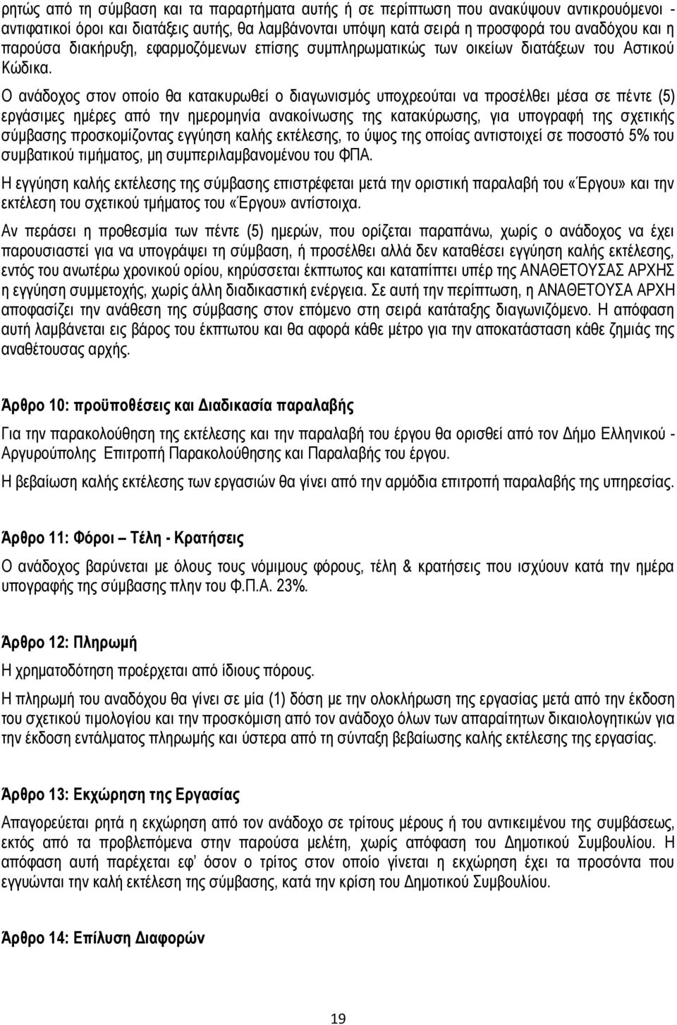 Ο ανάδοχος στον οποίο θα κατακυρωθεί ο διαγωνισμός υποχρεούται να προσέλθει μέσα σε πέντε (5) εργάσιμες ημέρες από την ημερομηνία ανακοίνωσης της κατακύρωσης, για υπογραφή της σχετικής σύμβασης