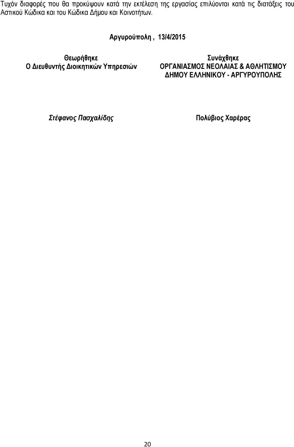 Αργυρούπολη, 13/4/2015 Θεωρήθηκε Ο Διευθυντής Διοικητικών Υπηρεσιών Συνάχθηκε