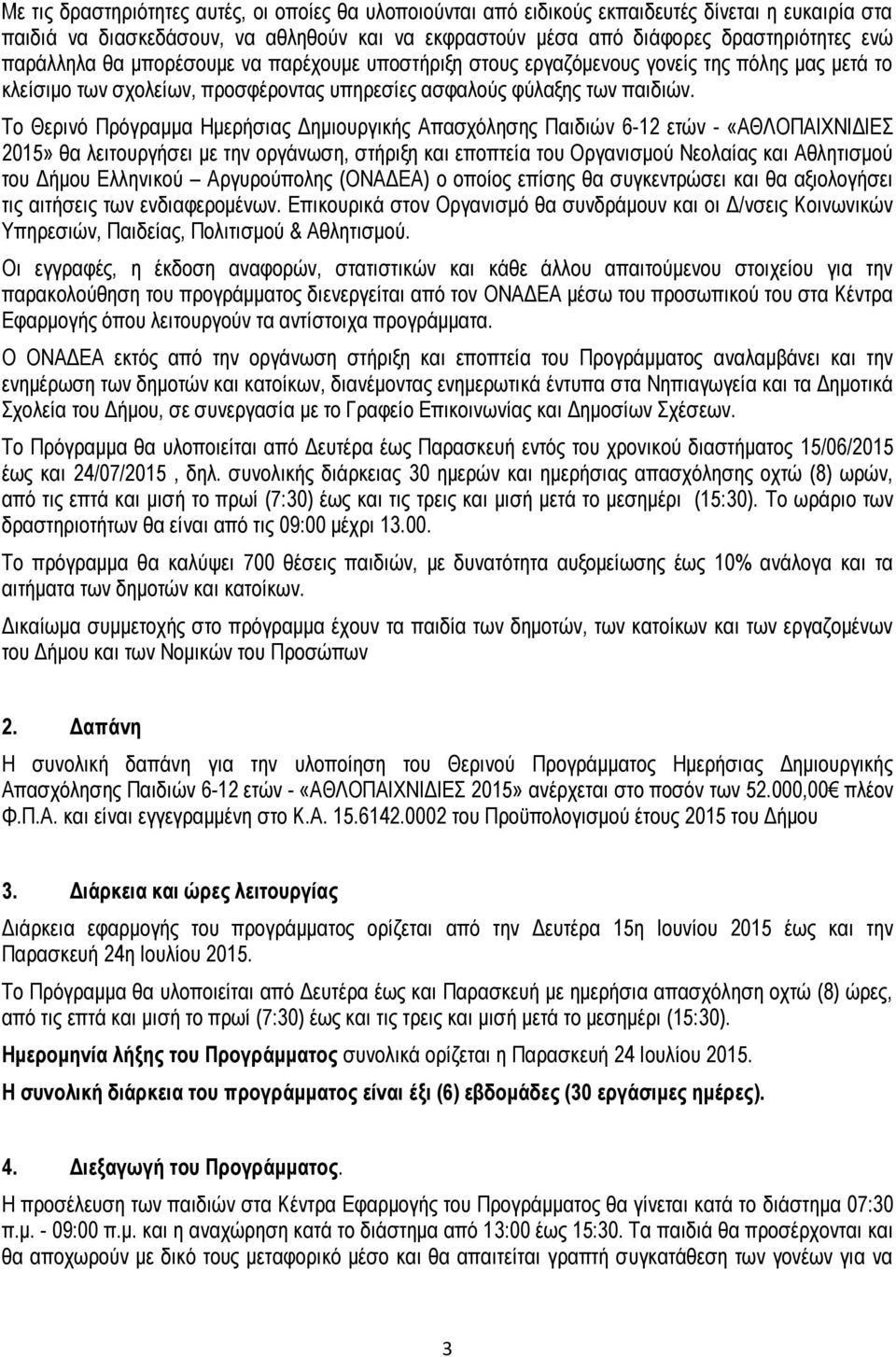 Το Θερινό Πρόγραμμα Ημερήσιας Δημιουργικής Απασχόλησης Παιδιών 6-12 ετών - «ΑΘΛΟΠΑΙΧΝΙΔΙΕΣ 2015» θα λειτουργήσει με την οργάνωση, στήριξη και εποπτεία του Οργανισμού Νεολαίας και Αθλητισμού του Δήμου