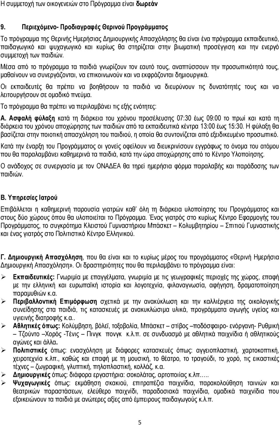 στην βιωματική προσέγγιση και την ενεργό συμμετοχή των παιδιών.