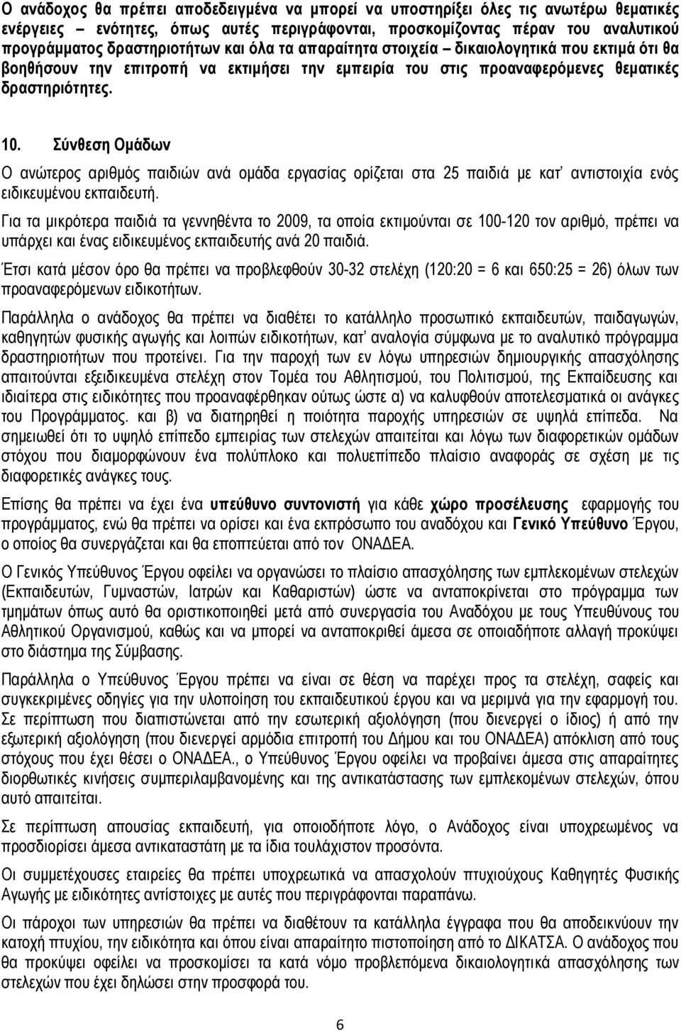 Σύνθεση Ομάδων Ο ανώτερος αριθμός παιδιών ανά ομάδα εργασίας ορίζεται στα 25 παιδιά με κατ αντιστοιχία ενός ειδικευμένου εκπαιδευτή.