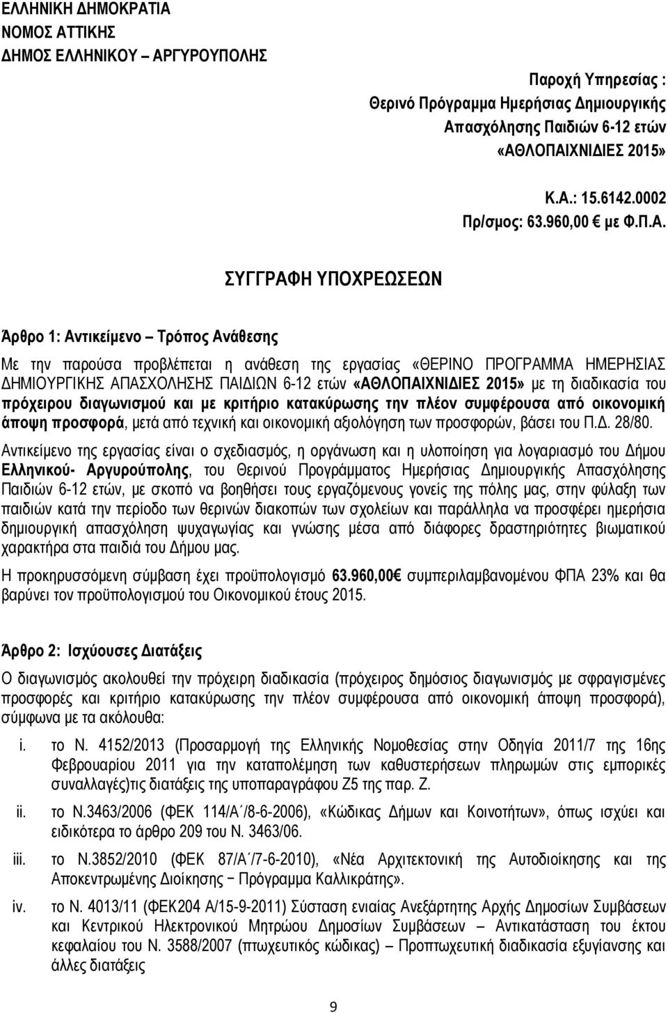 ΣΥΓΓΡΑΦΗ ΥΠΟΧΡΕΩΣΕΩΝ Άρθρο 1: Αντικείμενο Τρόπος Ανάθεσης Με την παρούσα προβλέπεται η ανάθεση της εργασίας «ΘΕΡΙΝΟ ΠΡΟΓΡΑΜΜΑ ΗΜΕΡΗΣΙΑΣ ΔΗΜΙΟΥΡΓΙΚΗΣ ΑΠΑΣΧΟΛΗΣΗΣ ΠΑΙΔΙΩΝ 6-12 ετών «ΑΘΛΟΠΑΙΧΝΙΔΙΕΣ