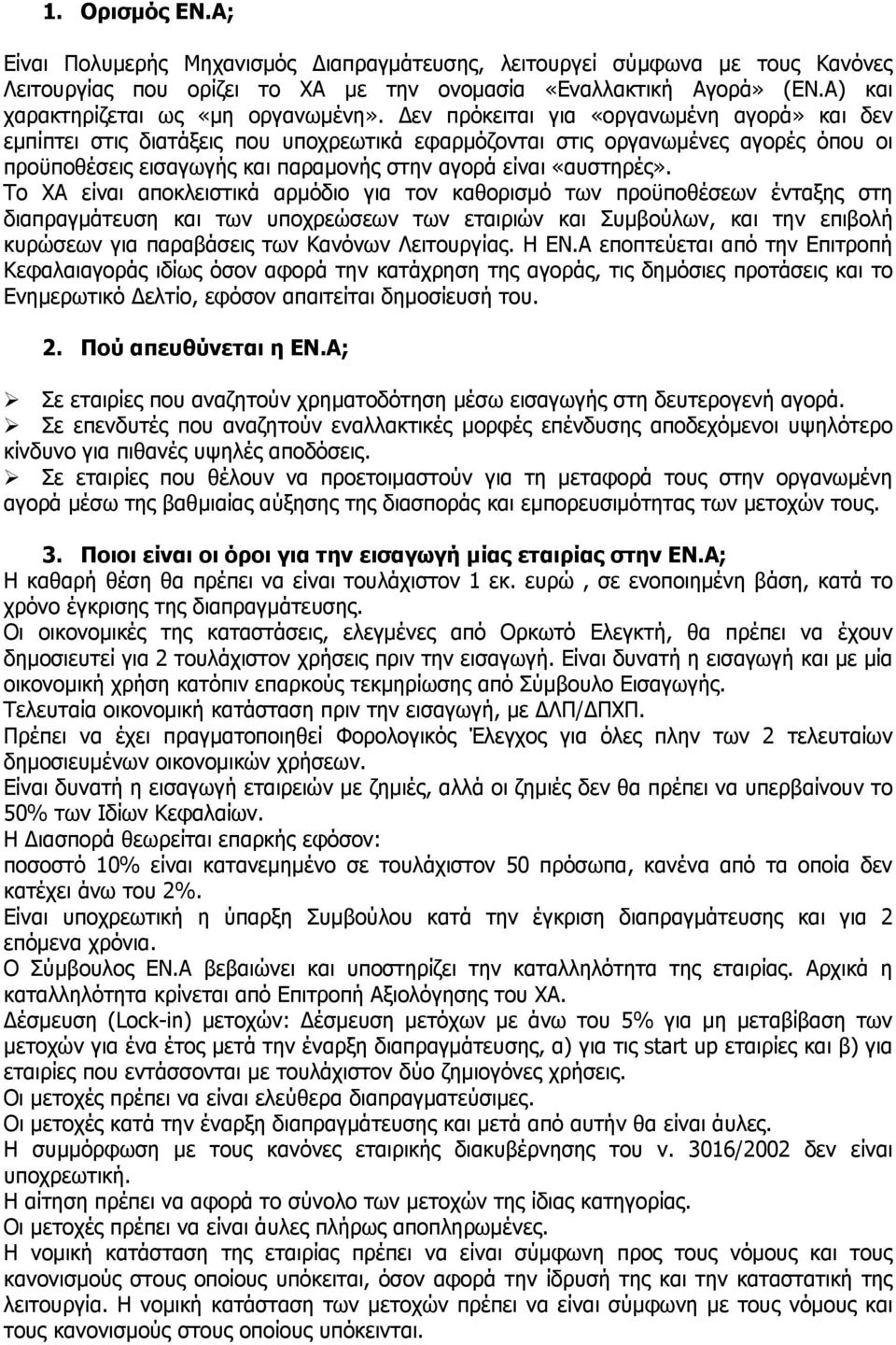 Δεν πρόκειται για «οργανωμένη αγορά» και δεν εμπίπτει στις διατάξεις που υποχρεωτικά εφαρμόζονται στις οργανωμένες αγορές όπου οι προϋποθέσεις εισαγωγής και παραμονής στην αγορά είναι «αυστηρές».