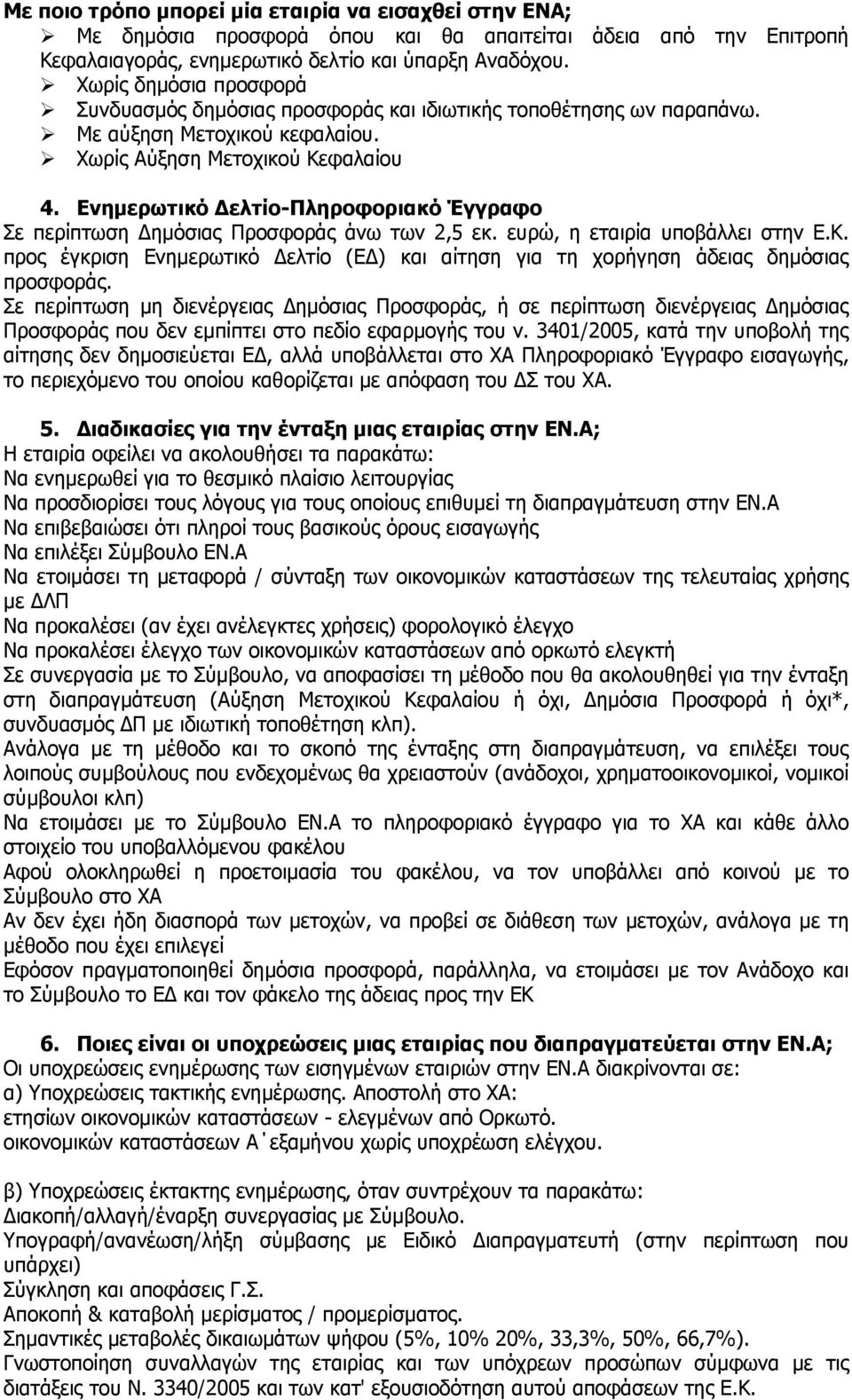 Ενημερωτικό Δελτίο-Πληροφοριακό Έγγραφο Σε περίπτωση Δημόσιας Προσφοράς άνω των 2,5 εκ. ευρώ, η εταιρία υποβάλλει στην Ε.Κ.