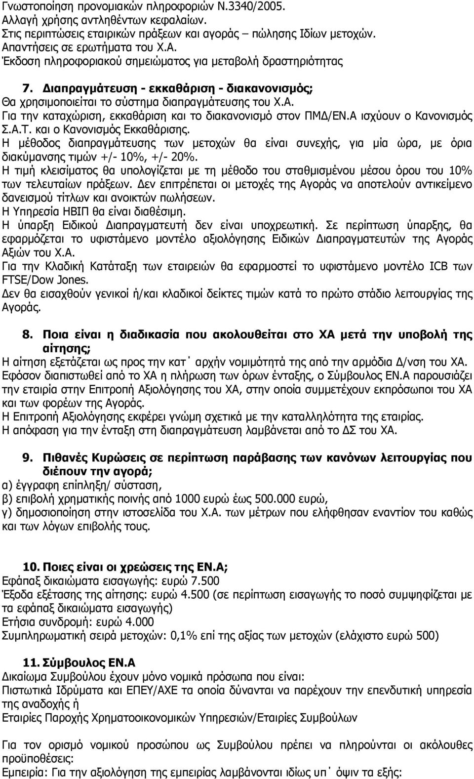 και ο Κανονισμός Εκκαθάρισης. Η μέθοδος διαπραγμάτευσης των μετοχών θα είναι συνεχής, για μία ώρα, με όρια διακύμανσης τιμών +/- 10%, +/- 20%.