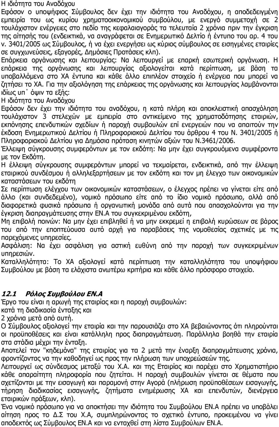 3401/2005 ως Σύμβουλος, ή να έχει ενεργήσει ως κύριος σύμβουλος σε εισηγμένες εταιρίες σε συγχωνεύσεις, εξαγορές, Δημόσιες Προτάσεις κλπ).