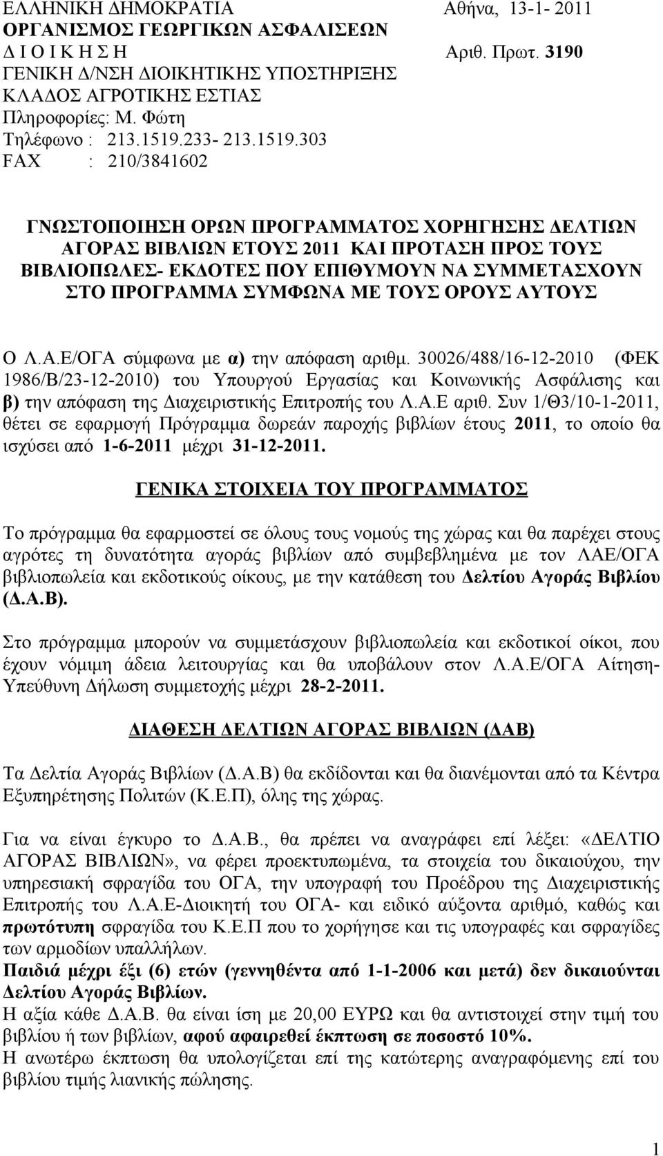 ΠΡΟΓΡΑΜΜΑ ΣΥΜΦΩΝΑ ΜΕ ΤΟΥΣ ΟΡΟΥΣ ΑΥΤΟΥΣ Ο Λ.Α.Ε/ΟΓΑ σύμφωνα με α) την απόφαση αριθμ.