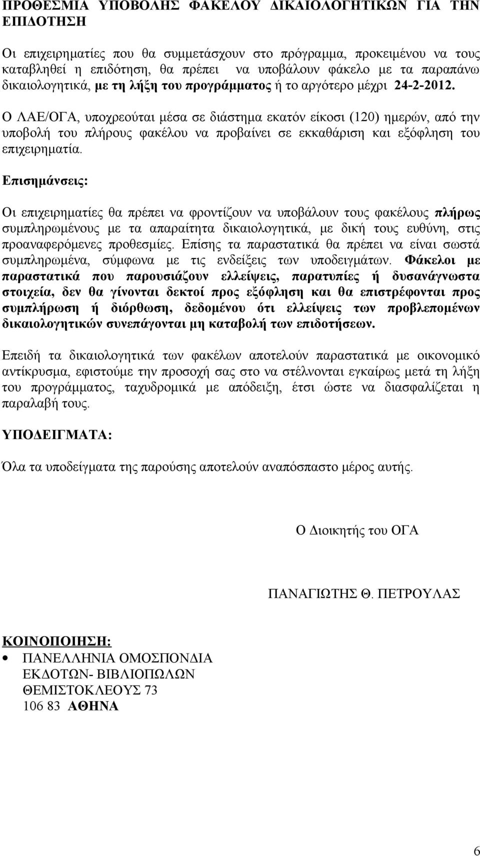 Ο ΛΑΕ/ΟΓΑ, υποχρεούται μέσα σε διάστημα εκατόν είκοσι (120) ημερών, από την υποβολή του πλήρους φακέλου να προβαίνει σε εκκαθάριση και εξόφληση του επιχειρηματία.