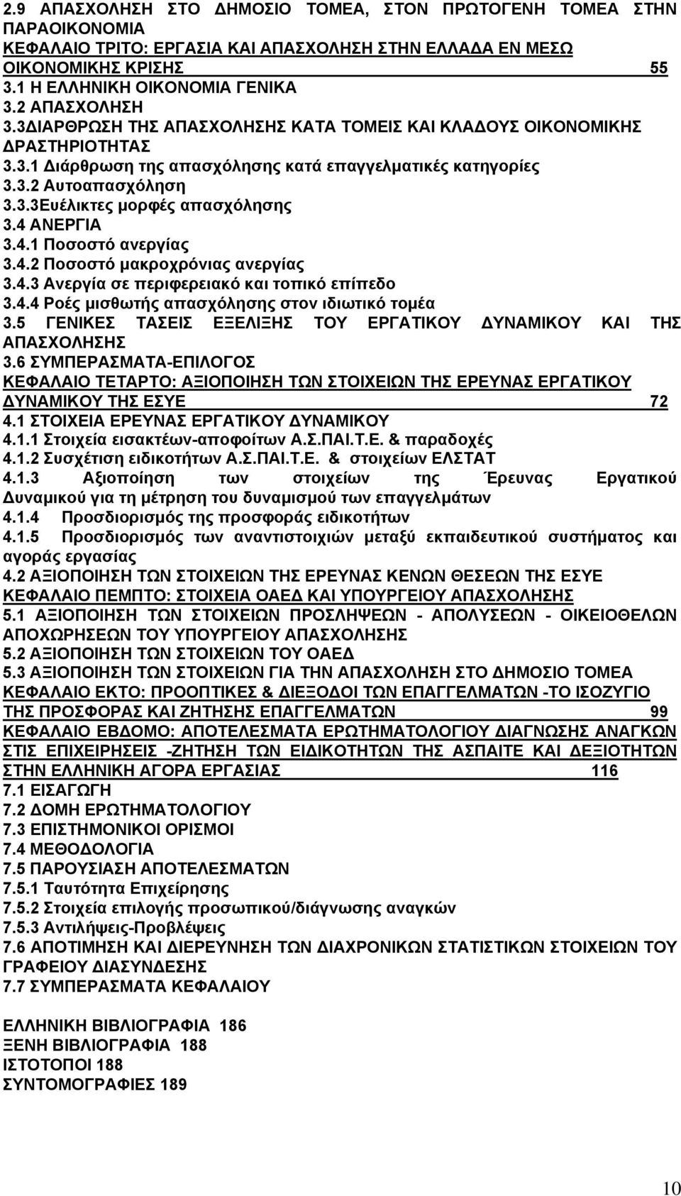 4 ΑΝΕΡΓΙΑ 3.4.1 Ποσοστό ανεργίας 3.4.2 Ποσοστό μακροχρόνιας ανεργίας 3.4.3 Ανεργία σε περιφερειακό και τοπικό επίπεδο 3.4.4 Ροές μισθωτής απασχόλησης στον ιδιωτικό τομέα 3.