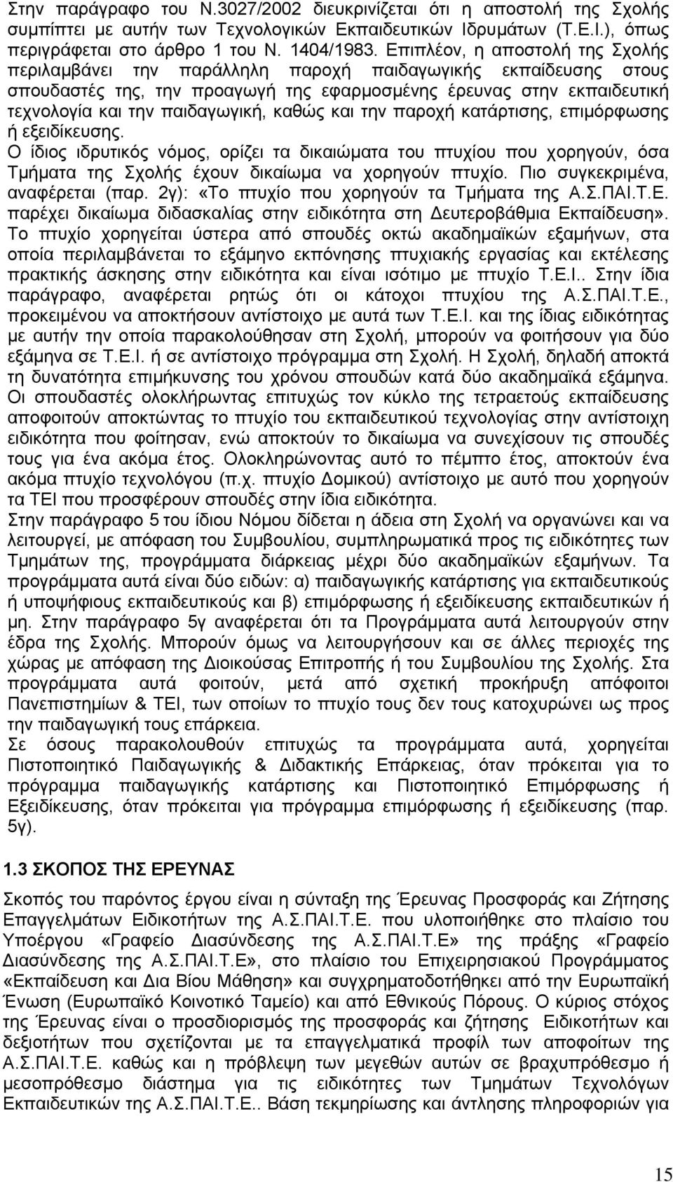 παιδαγωγική, καθώς και την παροχή κατάρτισης, επιμόρφωσης ή εξειδίκευσης.