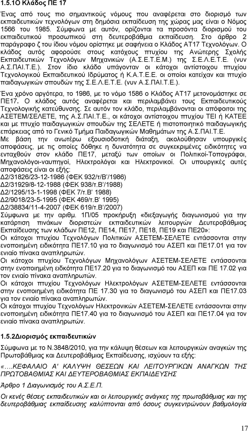 Ο κλάδος αυτός αφορούσε στους κατόχους πτυχίου της Ανώτερης Σχολής Εκπαιδευτικών Τεχνολόγων Μηχανικών (Α.Σ.Ε.Τ.Ε.Μ.) 
