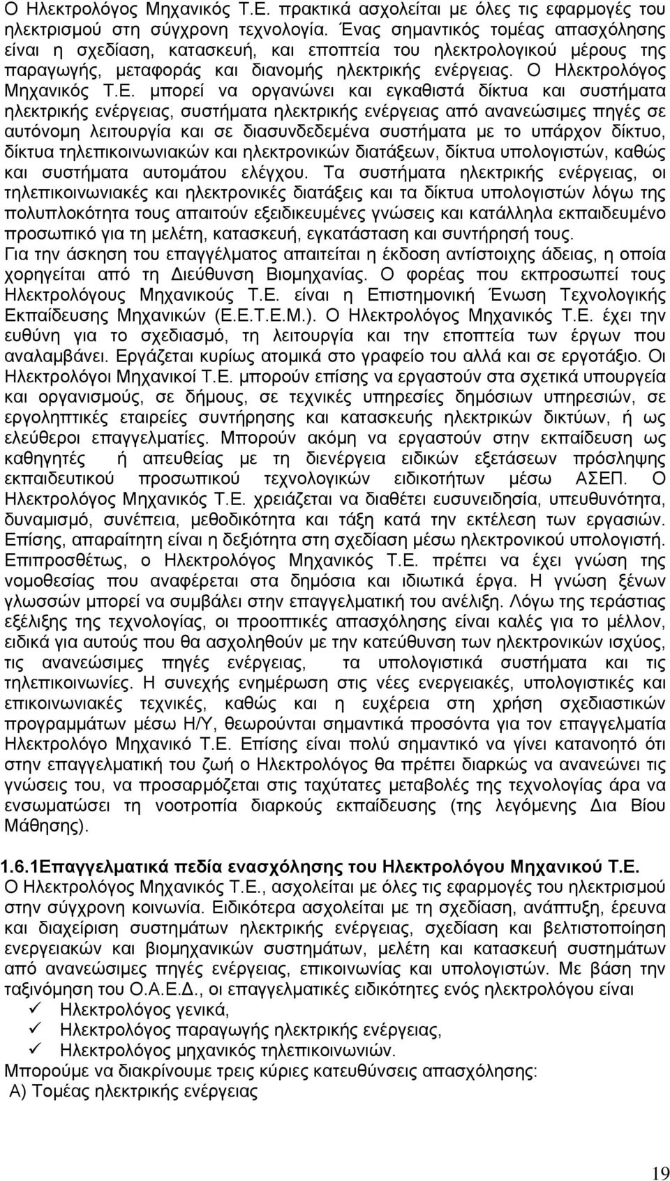 μπορεί να οργανώνει και εγκαθιστά δίκτυα και συστήματα ηλεκτρικής ενέργειας, συστήματα ηλεκτρικής ενέργειας από ανανεώσιμες πηγές σε αυτόνομη λειτουργία και σε διασυνδεδεμένα συστήματα με το υπάρχον