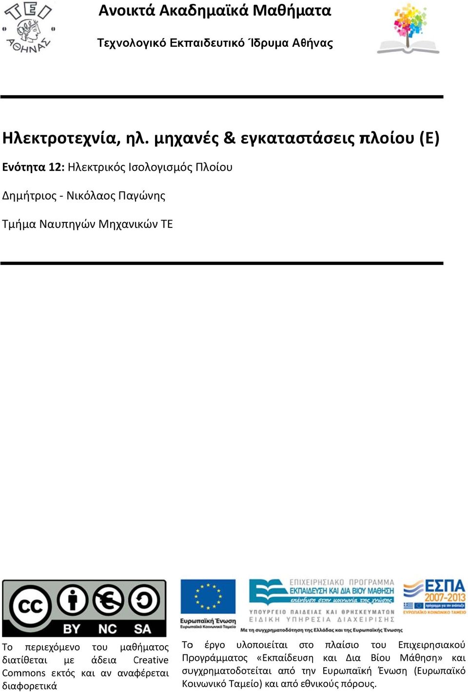 ΤΕ Το περιεχόμενο του μαθήματος διατίθεται με άδεια Creative Commons εκτός και αν αναφέρεται διαφορετικά Τοο έργο υλοποιείται στο