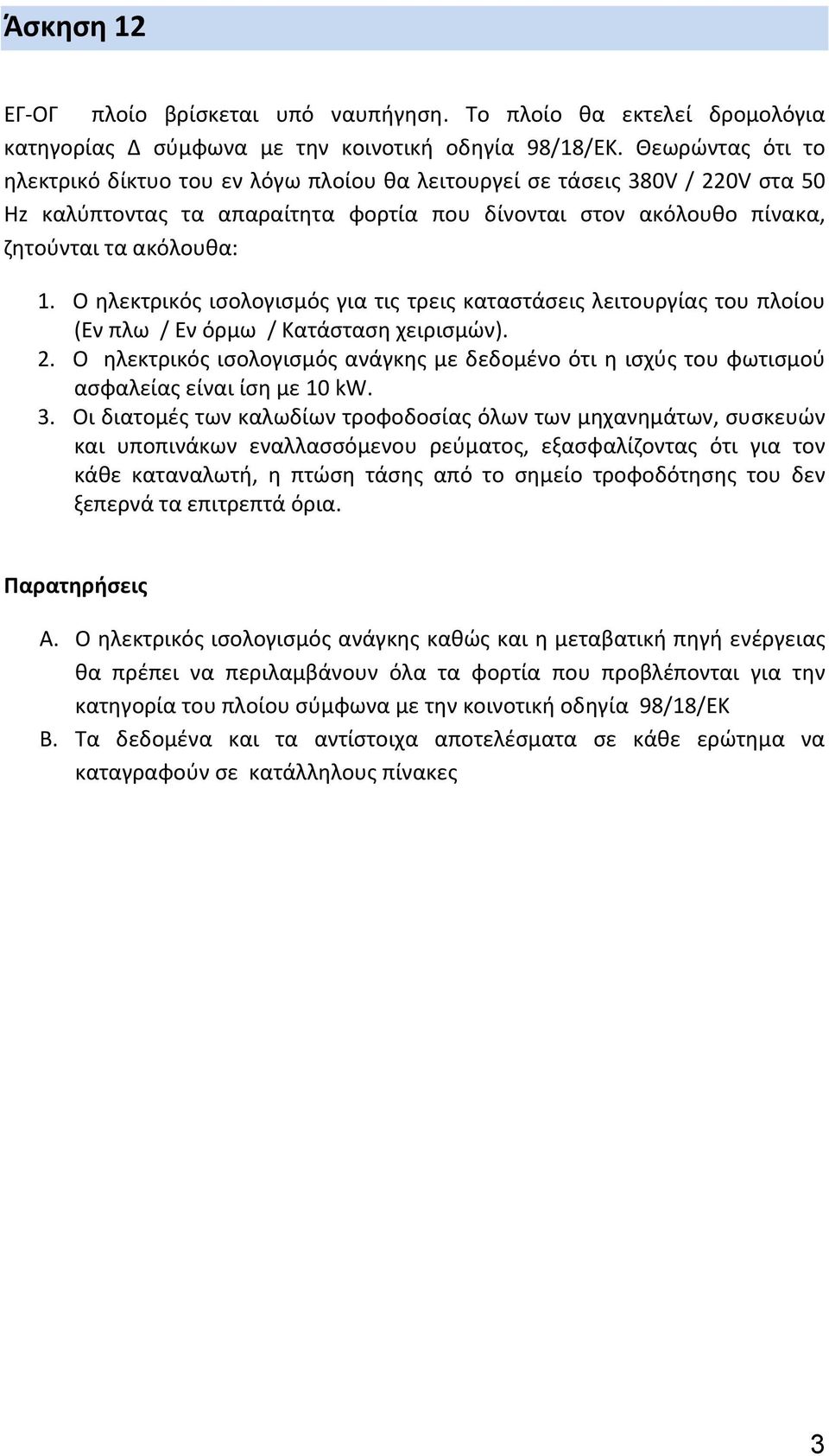 Ο ηλεκτρικός ισολογισμός για τις τρεις καταστάσεις λειτουργίας του πλοίου (Εν πλω / Εν όρμω / Κατάσταση χειρισμών). 2.