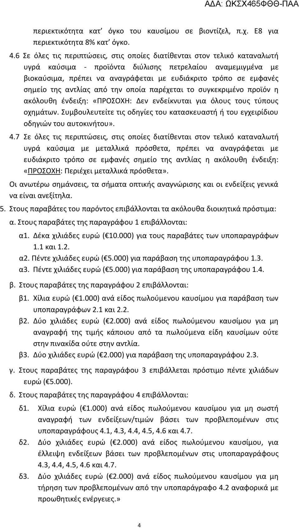σημείο της αντλίας από την οποία παρέχεται το συγκεκριμένο προϊόν η ακόλουθη ένδειξη: «ΠΡΟΣΟΧΗ: Δεν ενδείκνυται για όλους τους τύπους οχημάτων.