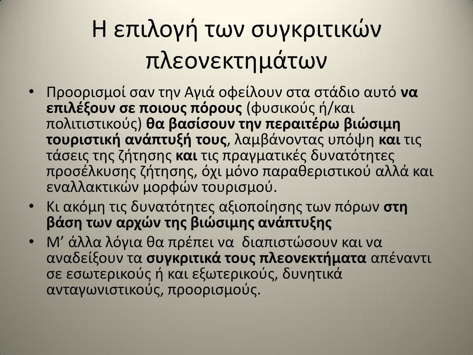 μόνο παραθεριστικού αλλά και εναλλακτικών μορφών τουρισμού.