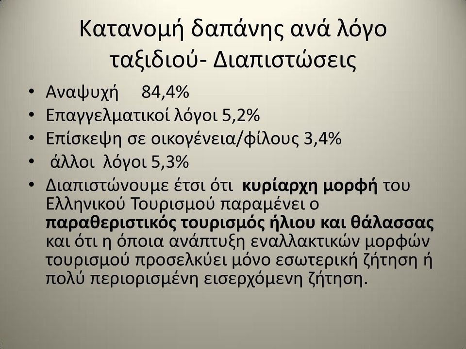 Ελληνικού Τουρισμού παραμένει ο παραθεριστικός τουρισμός ήλιου και θάλασσας και ότι η όποια