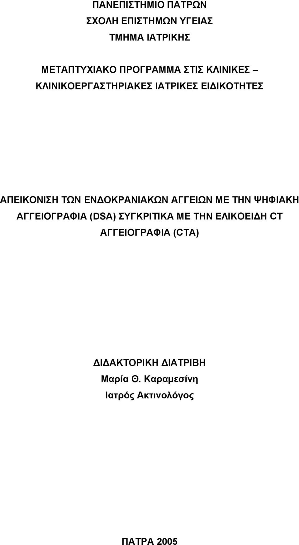 ΕΝΔΟΚΡΑΝΙΑΚΩΝ ΑΓΓΕΙΩΝ ΜΕ ΤΗΝ ΨΗΦΙΑΚΗ ΑΓΓΕΙΟΓΡΑΦΙΑ (DSA) ΣΥΓΚΡΙΤΙΚΑ ΜΕ ΤΗΝ