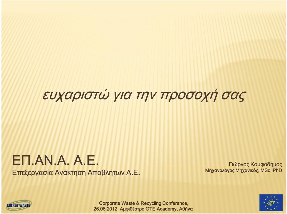 Επεξεργασία Ανάκτηση Αποβλήτων Α.Ε. Α.Ε. Corporate Waste & Recycling Conference, Conference, 26.