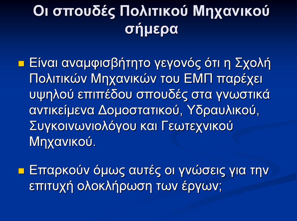 γνωστικά αντικείμενα Δομοστατικού, Υδραυλικού, Συγκοινωνιολόγου και