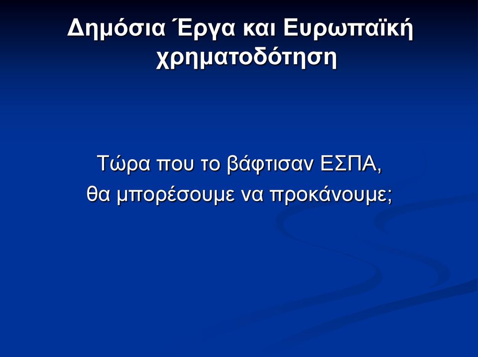 Τώρα που το βάφτισαν