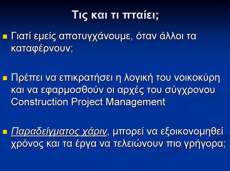 εφαρμοσθούν οι αρχές του σύγχρονου Construction Project Management