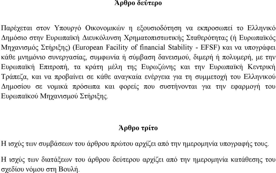 και την Ευρωπαϊκή Κεντρική Τράπεζα, και να προβαίνει σε κάθε αναγκαία ενέργεια για τη συμμετοχή του Ελληνικού Δημοσίου σε νομικά πρόσωπα και φορείς που συστήνονται για την εφαρμογή του Ευρωπαϊκού